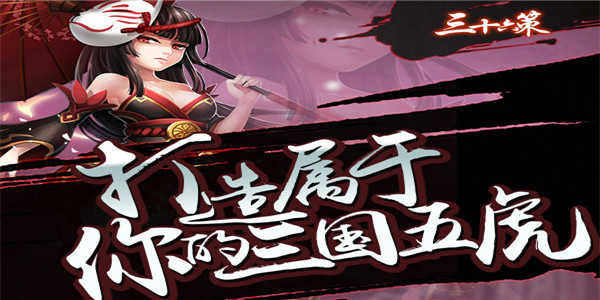 《三十六策无限版》创新连击卡牌手游公益服精彩视频