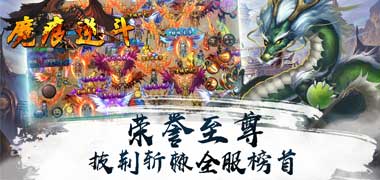 《魔痕逆斗》传奇动作变态手游精彩视频分享