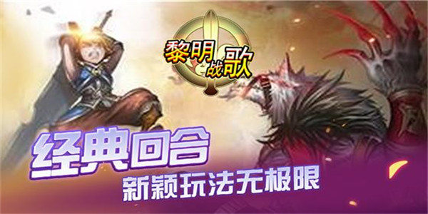 《黎明战歌》次世代真3D魔幻手游变态版精彩视频