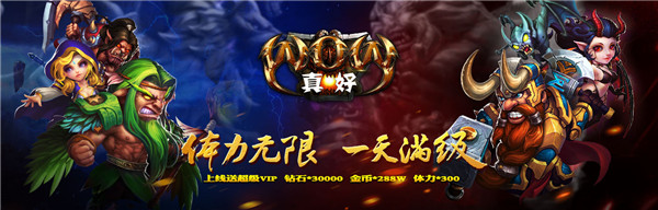 魔幻战斗变态版手游《WOW真好至尊版》精彩视频分享