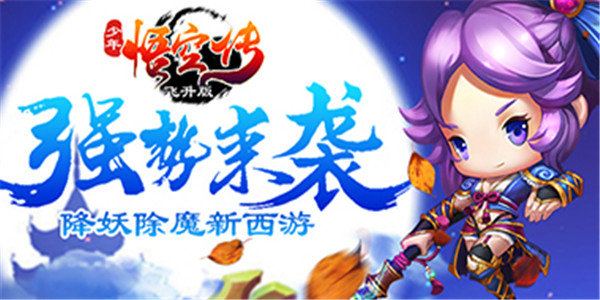 创新MMORPG大作《少年悟空传飞升版》手游BT版精彩视频