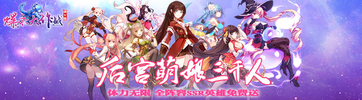 《爆衣大作战满V版》少女三国变态版手游精彩视频分享