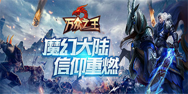 《万众之王》魔幻休闲放置类手游BT版精彩视频