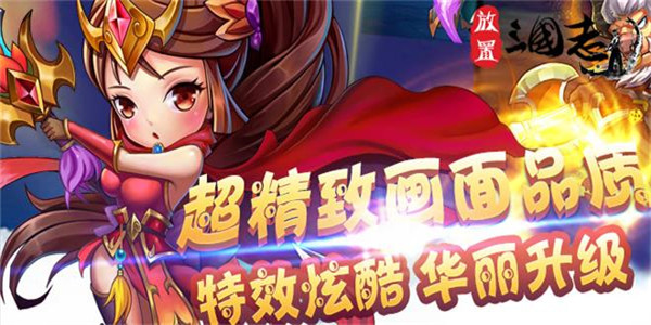 《放置三国志》三国PK放置游戏公益服精彩视频