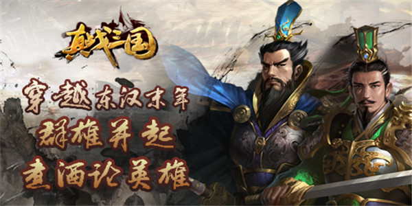 《真战三国》三国策略战斗手游BT版精彩视频