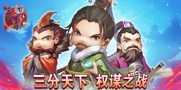 《三国宫略》三国战斗手游公益服精彩视频