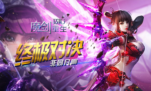 《MU-魔剑重生》放置MMORPG手游BT版精彩视频