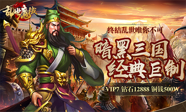 《乱世魔域》暗黑三国RPG手游变态版精彩视频