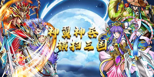 三国卡牌手游《放开这三国飞升版》精彩视频分享