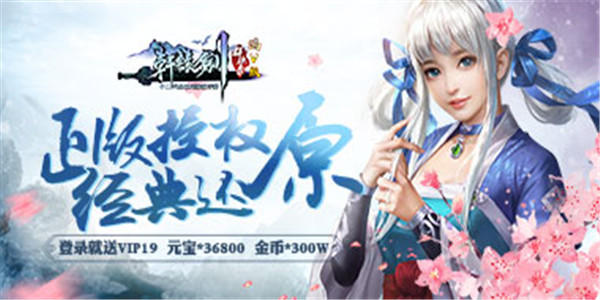 《轩辕剑星耀版》MMORPG手游公益服精彩视频