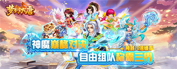 《梦幻大唐星耀版》回合制变态手游精彩视频分享