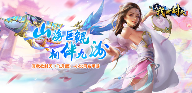 《真我欲封天飞升版》仙侠MMORPG游戏BT版精彩视频