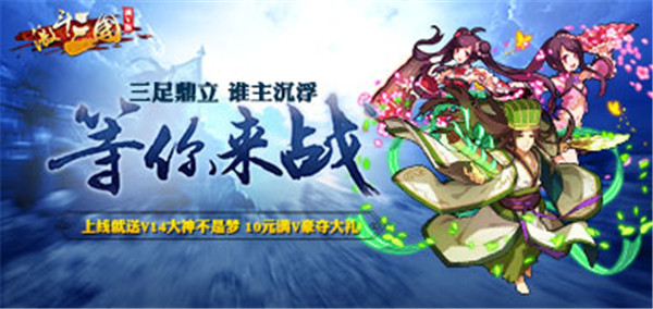 《崩坏三国星耀版》战斗手游精彩视频分享