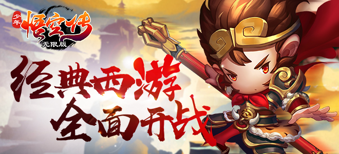 《少年悟空无限版》MMORPG大作公益服精彩视频