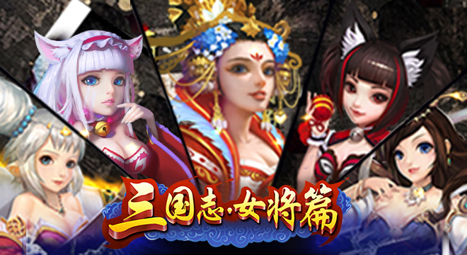 《三国志女将篇》策略卡牌对战手游BT版精彩视频