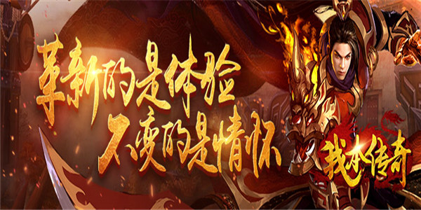 《我本传奇》大型MMORPG游戏BT版精彩视频