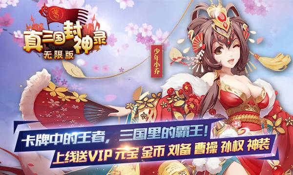 《真三国封神录无限版》三国卡牌手游公益服精彩视频