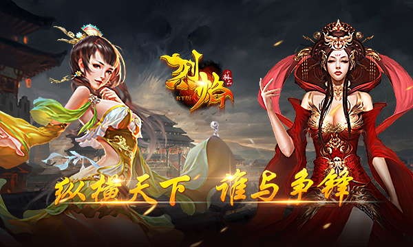 《烈焰小极品》MMORPG国战手游BT版精彩视频