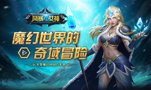 《风暴女神BT》魔幻手游精彩视频分享