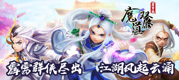 《魔道双修-霹雳版》战斗手游精彩视频分享