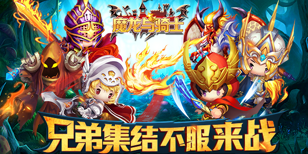 《魔龙与骑士》魔幻手游精彩视频分享