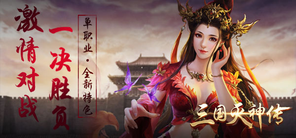 《三国灭神传-极速版》挂机手游精彩视频分享