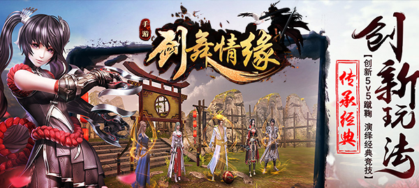 仙侠手游《剑舞情缘》精彩视频分享