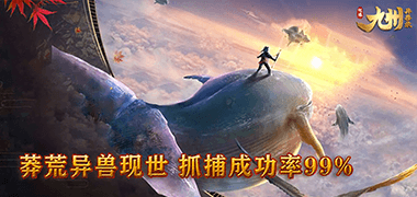 MMORPG手游《九州异兽录》精彩视频分享