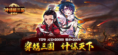 卡牌手游《神话版三国星耀版》精彩视频分享