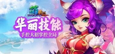 回合制手游《萌战记》精彩视频分享