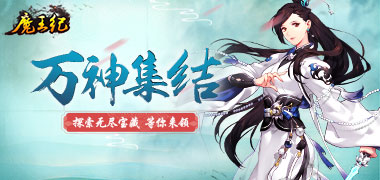 仙侠手游《魔王纪星耀版》精彩视频分享