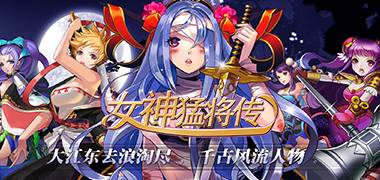 三国手游《女神猛将传BT》精彩视频分享