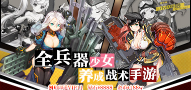 战斗手游《超次元兵器少女星耀版》精彩视频分享