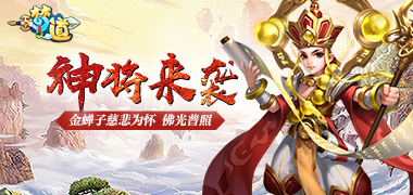 回合制手游《梦道星耀版》精彩视频分享