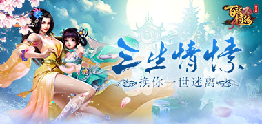 仙侠手游《梦回修真海量版》精彩视频分享