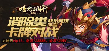 挂机手游《嘻哈三国行星耀版》精彩视频分享