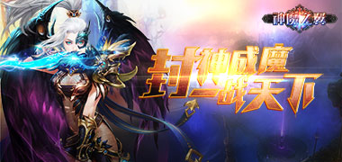 战斗手游《神魔之翼星耀版》精彩视频分享