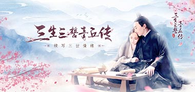 3DMMO手游《三生三誓青丘传》精彩视频分享