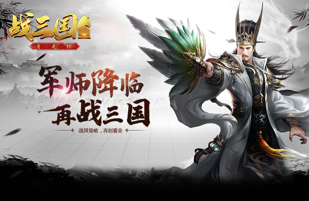 策略手游《战三国：自走棋》精彩使皮肤分享