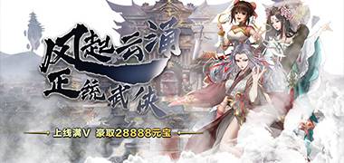 战斗手游《六大门派-满V版》精彩视频分享