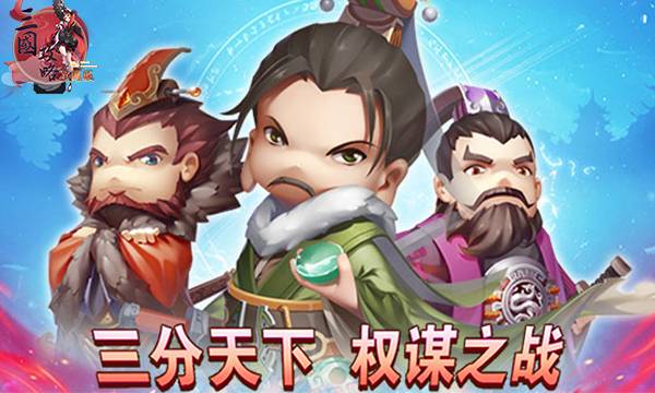 战斗手游《三国攻略星耀版》精彩视频分享