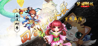 回合制手游《梦回情缘星耀版》精彩视频分享