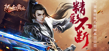 传奇手游《热血霸业BT》精彩视频分享