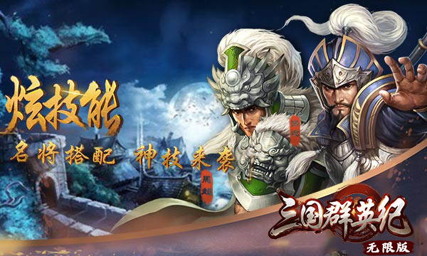 策略手游《三国群英纪无限版》精彩视频分享