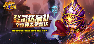 放置手游《百万个大魔王星耀版》精彩视频分享