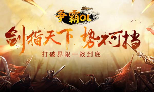 战斗手游《争霸OL》精彩视频分享