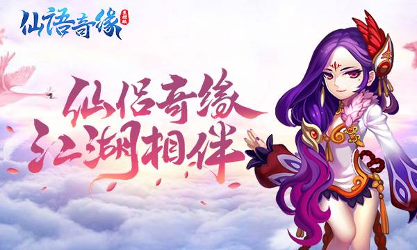 修仙手游《仙语奇缘-星耀版》精彩视频分享