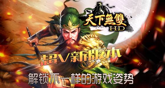 策略手游《天下无双HD》精彩视频分享