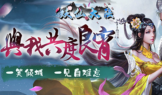 仙侠手游《九幽仙域满V》精彩视频分享