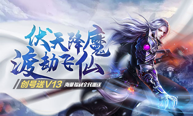 仙魔手游《御龙传奇至尊版》精彩视频分享